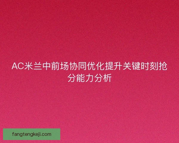 AC米兰中前场协同优化提升关键时刻抢分能力分析