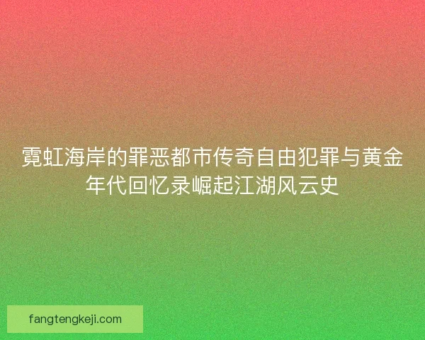 霓虹海岸的罪恶都市传奇自由犯罪与黄金年代回忆录崛起江湖风云史