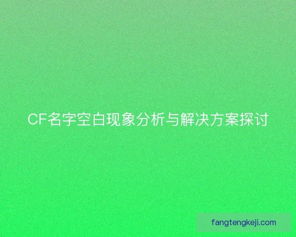 CF名字空白现象分析与解决方案探讨